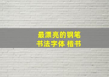 最漂亮的钢笔书法字体 楷书